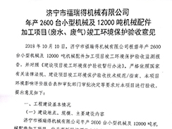 濟寧市福瑞得機械有限公司年產(chǎn)2600臺小型機械及12000噸機械配件加工項目（廢氣、廢水）竣