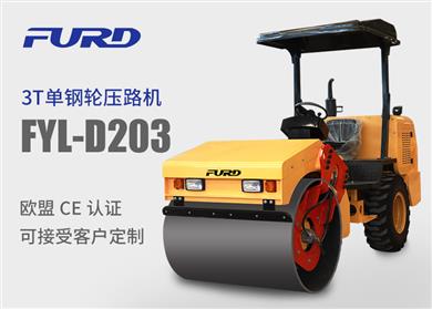 FYL-D203單鋼輪座駕式壓路機(jī)